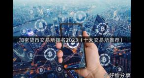 加密货币交易所排名2023（十大交易所推荐）