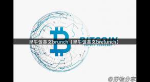 早午饭英文brunch（早午饭英文brelunch）