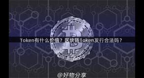 Token有什么价值？区块链Token发行合法吗？