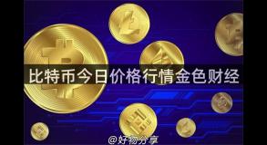 比特币今日价格行情金色财经