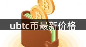 ubtc币最新价格