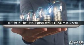 DLSD币／The Deal Coin是什么？DLSD币相关介绍