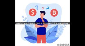 微信怎么修改个性签名（微信修改个性签名会在朋友圈显示吗）