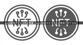 word表格中文字过长后隐藏（word表格中文字过长后隐藏打印不出来）