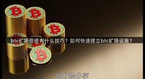 btc矿场搭建有什么技巧？如何快速建立btc矿场设施？