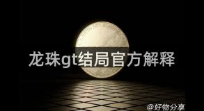 龙珠gt结局官方解释