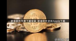 欧意软件苹果下载安装_欧意软件更新Apple下载