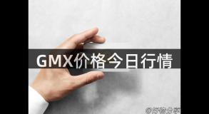 GMX价格今日行情