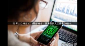 世界人口排名2022最新排名（世界最新人口排名2020）