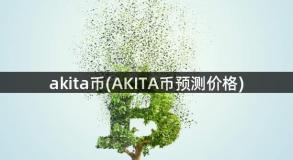 akita币(AKITA币预测价格)