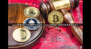 oppo恢复出厂设置要密码怎么办（oppo恢复出厂设置需要密码怎么办）