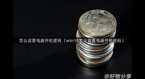 怎么设置电脑开机密码（win10怎么设置电脑开机密码）