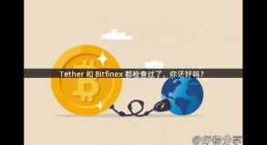 Tether 和 Bitfinex 都检查过了，你还好吗？