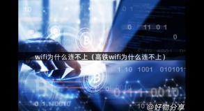 wifi为什么连不上（高铁wifi为什么连不上）