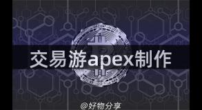 交易游apex制作