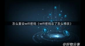 怎么重设wifi密码（wifi密码忘了怎么修改）