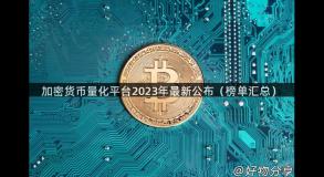 加密货币量化平台2023年最新公布（榜单汇总）