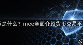 mee硬币是什么？mee全面介绍货币交易平台和官网