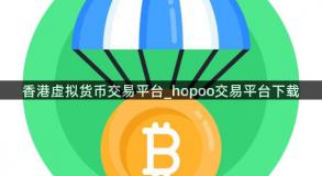 香港虚拟货币交易平台_hopoo交易平台下载