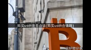 购买usdt是否合法(购买usdt合法吗)