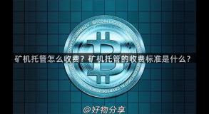 矿机托管怎么收费？矿机托管的收费标准是什么？