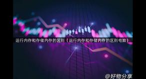 运行内存和存储内存的区别（运行内存和存储内存的区别电脑）