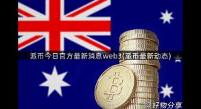 派币今日官方最新消息web3(派币最新动态)