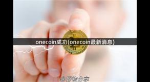 onecoin成功(onecoin最新消息)