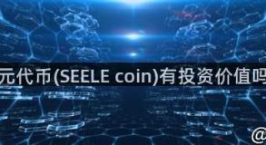 一元代币(SEELE coin)有投资价值吗？