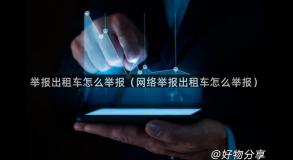 举报出租车怎么举报（网络举报出租车怎么举报）