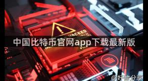 中国比特币官网app下载最新版