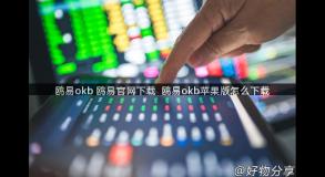 鸥易okb 鸥易官网下载  鸥易okb苹果版怎么下载