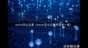 excel怎么去重（excel怎么去重保留唯一值）