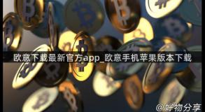 欧意下载最新官方app_欧意手机苹果版本下载