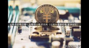 比特币价格行情一比特币行情资讯网（比特币最新价格 新浪财经）