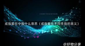 戒指戴在中指什么意思（戒指戴在不同手指的意义）