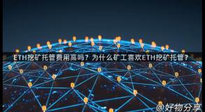 ETH挖矿托管费用高吗？为什么矿工喜欢ETH挖矿托管？