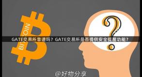 GATE交易所靠谱吗？GATE交易所是否提供安全提醒功能？