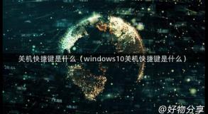 关机快捷键是什么（windows10关机快捷键是什么）