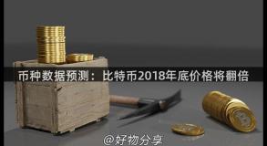 币种数据预测：比特币2018年底价格将翻倍