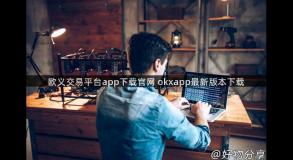 欧义交易平台app下载官网 okxapp最新版本下载