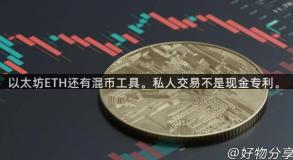 以太坊ETH还有混币工具。私人交易不是现金专利。