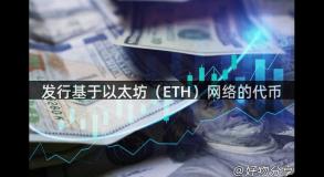 发行基于以太坊（ETH）网络的代币