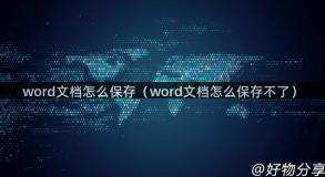 word文档怎么保存（word文档怎么保存不了）