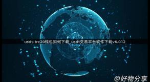 usdt-trc20钱包如何下载_usdt交易平台软件下载v6.012