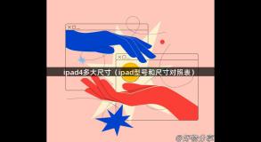 ipad4多大尺寸（ipad型号和尺寸对照表）