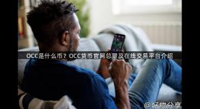 OCC是什么币？OCC货币官网总量及在线交易平台介绍