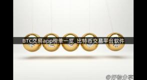 BTC交易app榜单一览_比特币交易平台软件