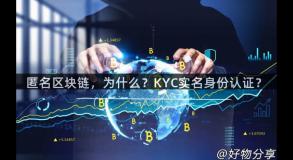 匿名区块链，为什么？KYC实名身份认证？