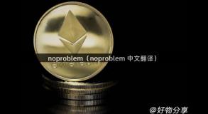 noproblem（noproblem 中文翻译）